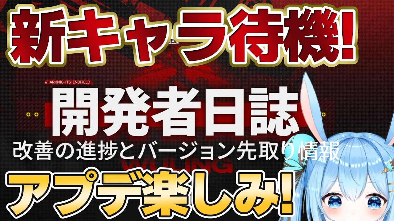 【#エンドフィールド 】開発者日誌を同時視聴する！！次の新キャラも楽しみだしアプデが待ちきれない…！ #19《雪咲ゆうか》#アークナイツ #アークナイツエンドフィールド #menu #PR