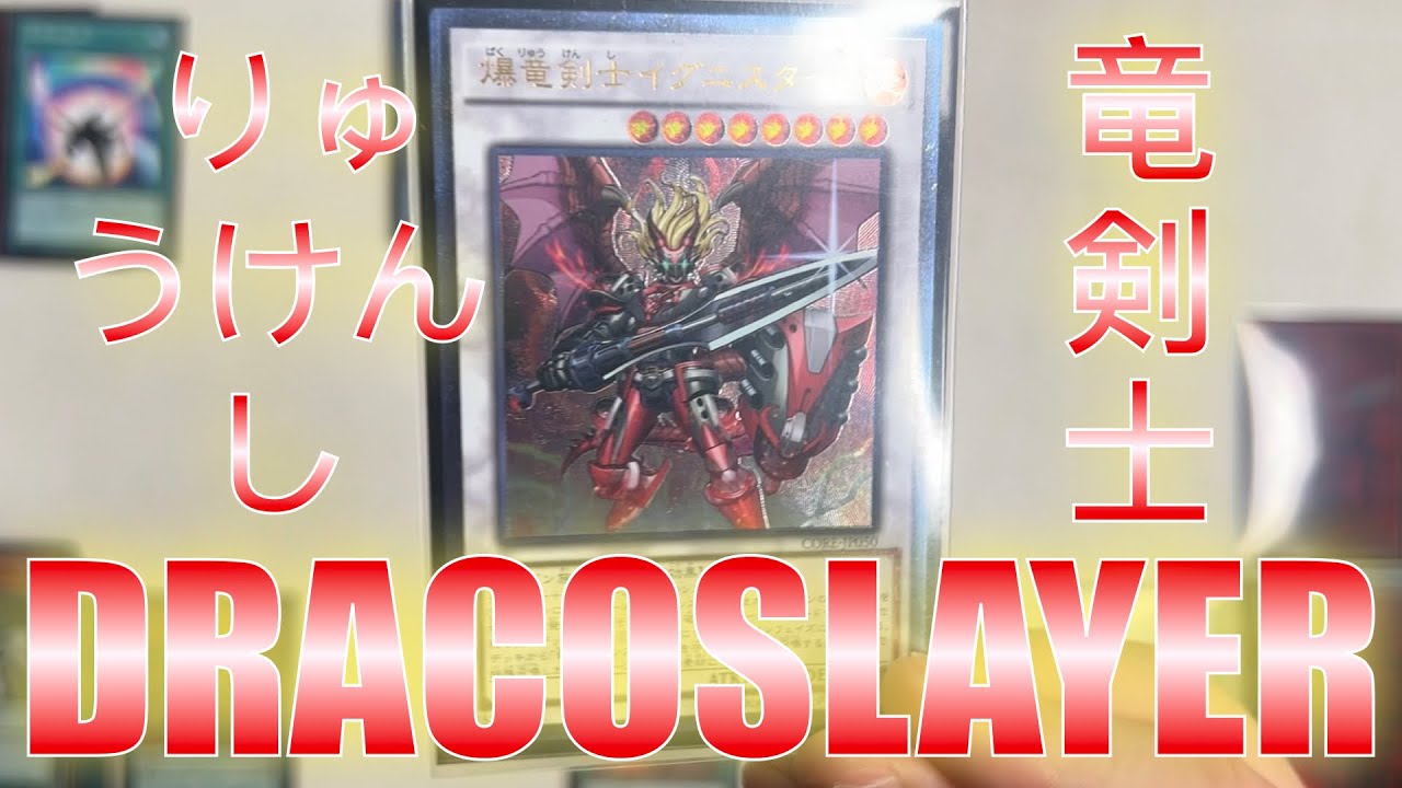 【遊戲王】Dracoslayer Deck Combo Scenario Part 1 (Japan Championship 2022 Decklist）/ 龍劍士組展開方案 一 (日本選手權牌組）