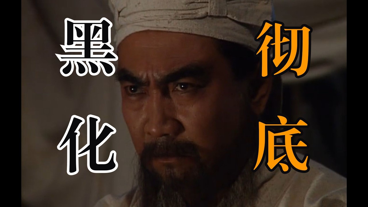 为什么说电视剧超越原著？：各版《三国演义》对比08