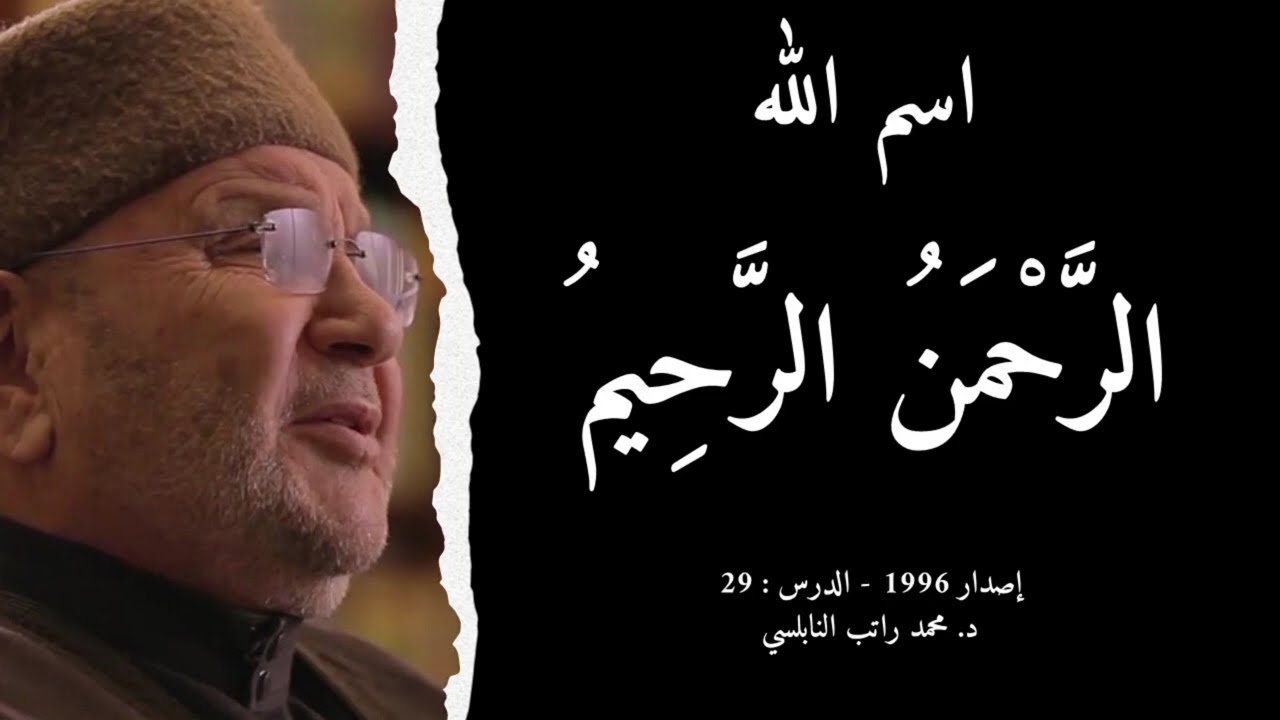 اسم الله الرَّحْمَنُ الرَّحِيمُ | أسماء الله الحسنى - الدرس : 29 | د. محمد راتب النابلسي