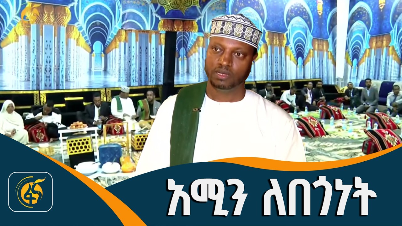 አቢሲኒያ ባንክ ያዘጋጀው የኢፍጣር መርሐ ግብር | Bank of Abyssinia| Ameen |