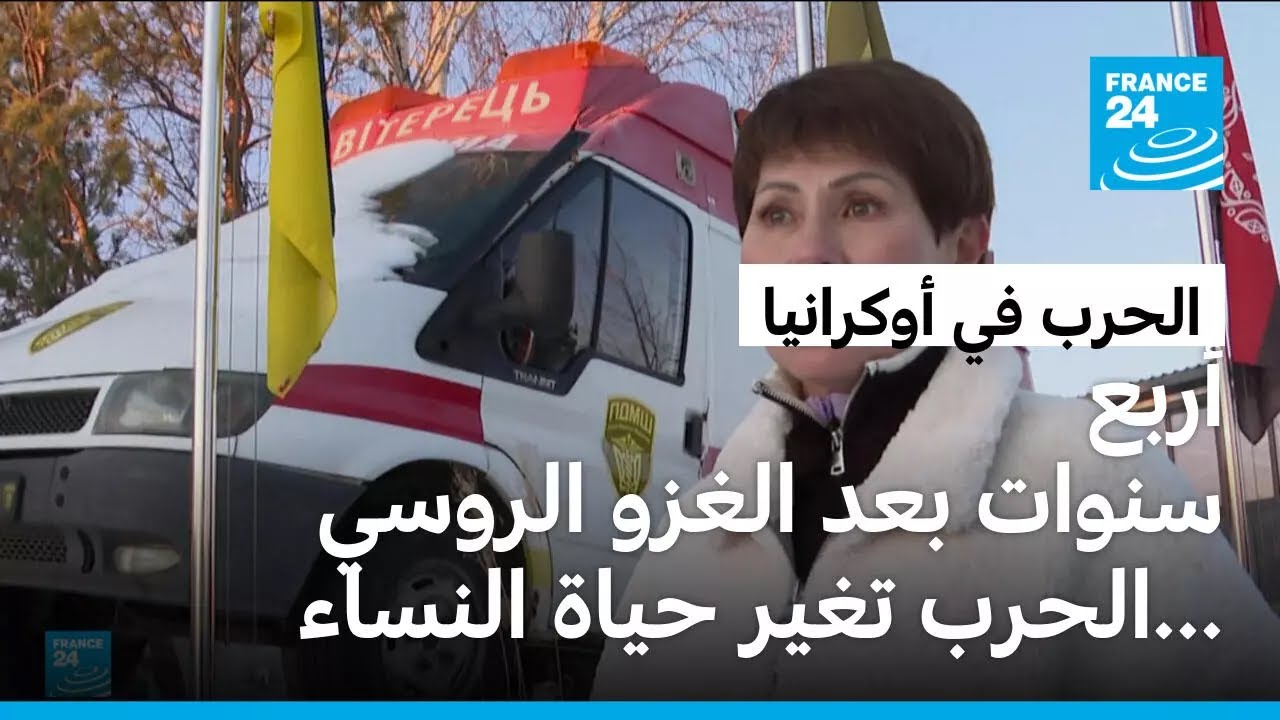 أربع سنوات بعد الغزو الروسي ...الحرب تغير حياة النساء