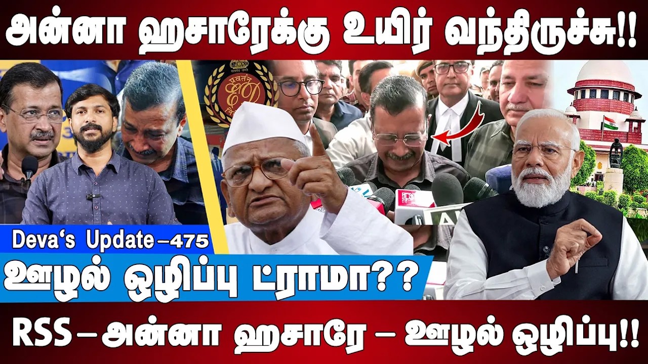 RSS - அன்னா ஹசாரே - ஊழல் ஒழிப்பு!! Kejriwal Release | Anna Hazare | Deva's update 475