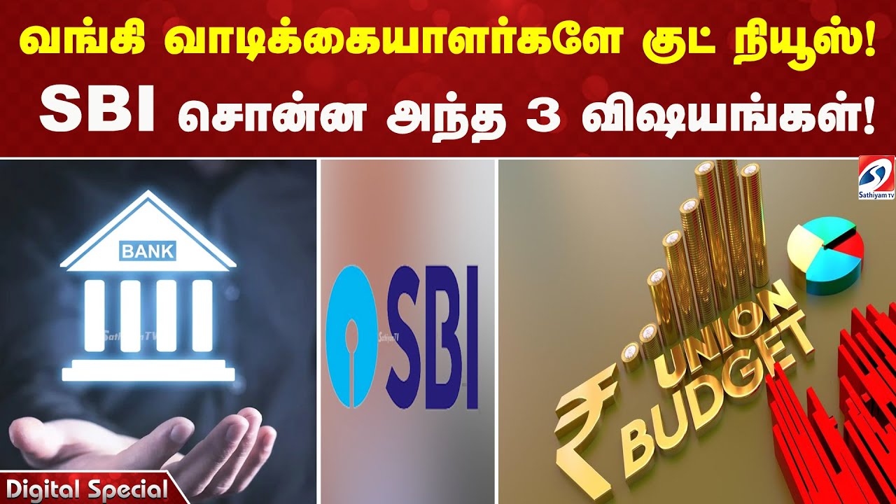 வங்கி வாடிக்கையாளர்களே குட் நியூஸ்! SBI சொன்ன அந்த 3 விஷயங்கள்! | SBI | NEWS | SATHIYAMTV |