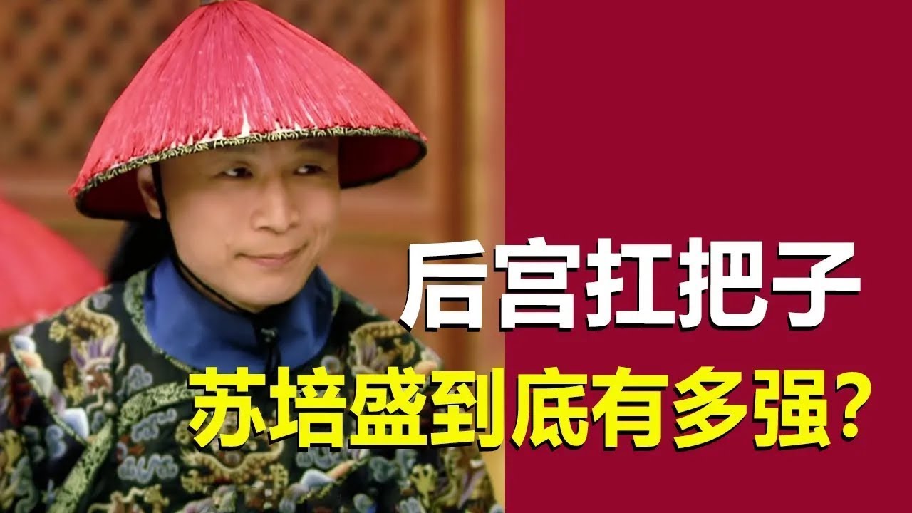 蘇培盛到底有多牛？ 在後宮得罪誰都不能得罪蘇培盛！ 蘇培盛為何幫助甄嬛回宮？ 【幺弟後宮史】#drama #甄嬛傳 #甄嬛