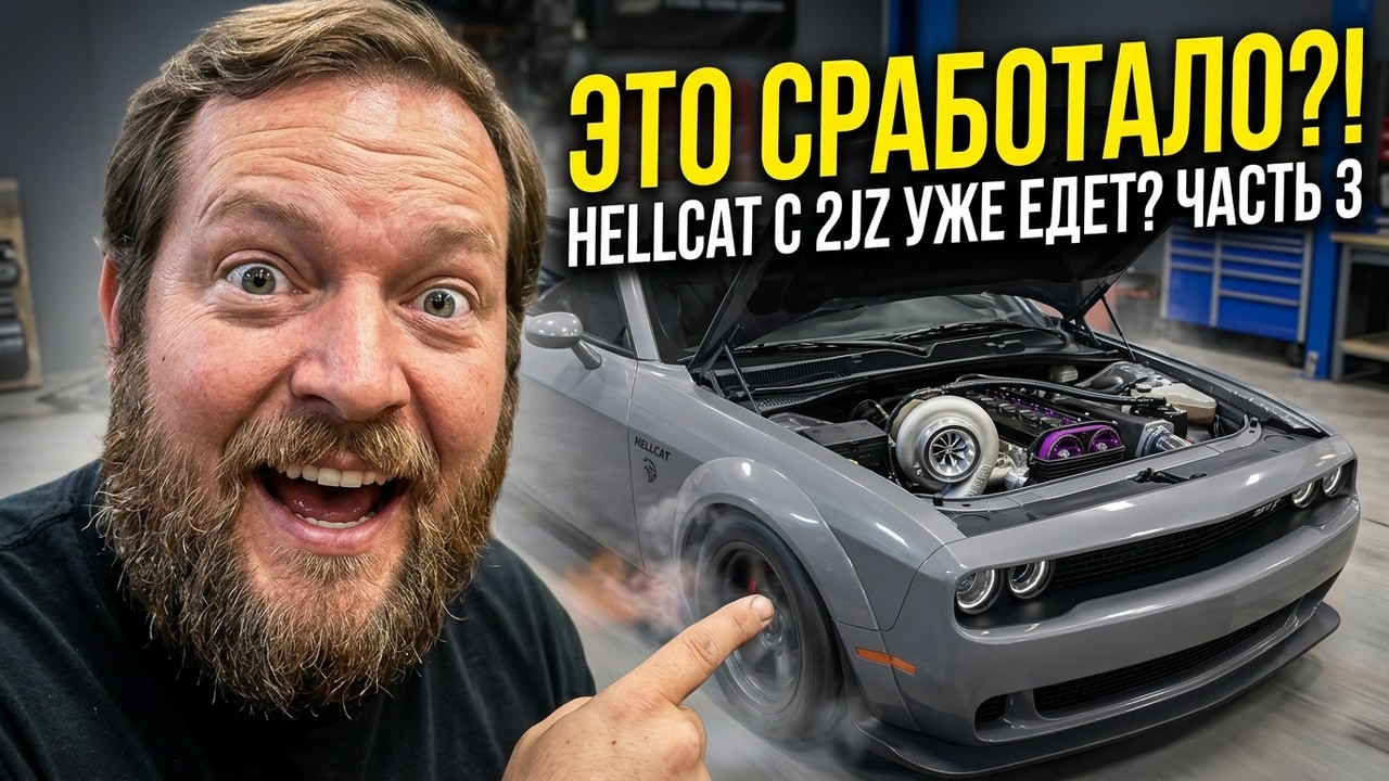🔥 СВАП 2JZ В HELLCAT: Мы в шаге от первого запуска!