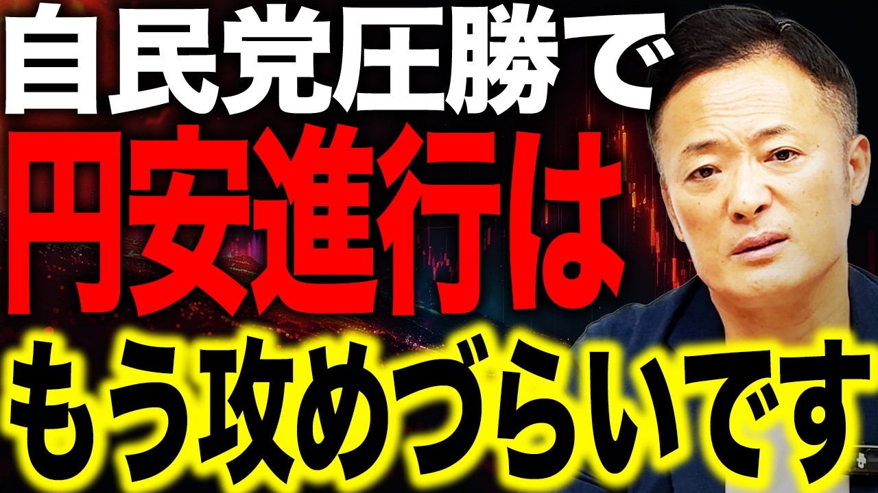 自民党圧勝で円安終了？為替と米国株・ゴールドの攻め方を再設計データ解説