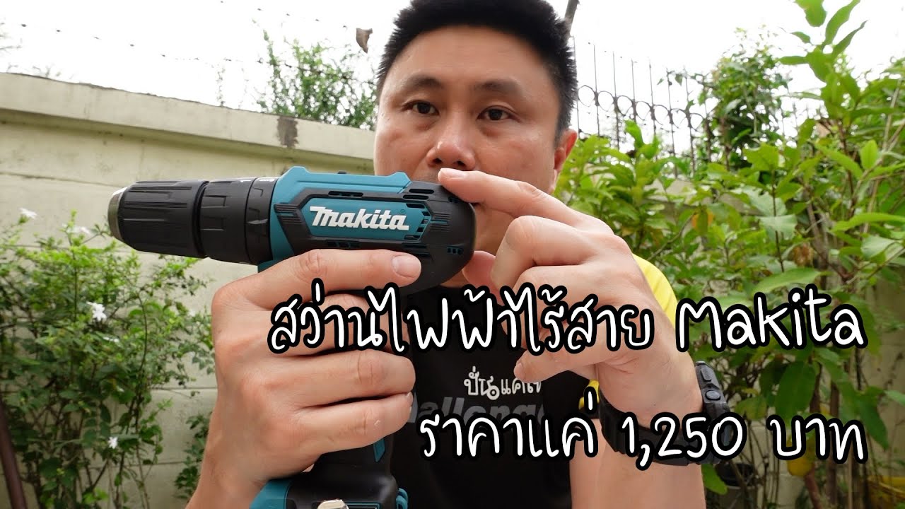 สว่านไฟฟ้าไร้สาย Makita HP333DWYE