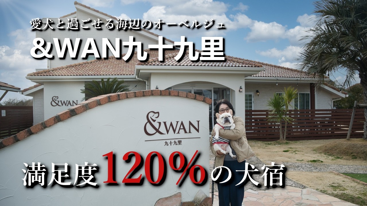 【千葉・九十九里】愛犬BOBが300坪のドッグランで大爆走！絶品フレンチと犬連れ千葉グルメ堪能の旅