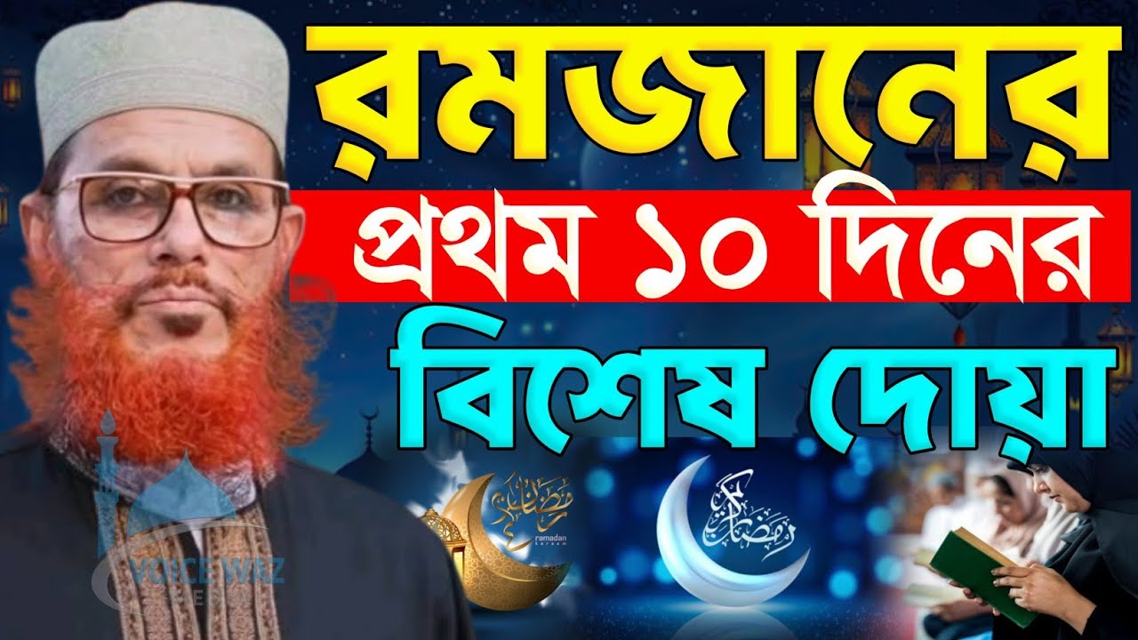 রমজানের প্রথম ১০ দিনের বিশেষ আমল || আল্লামা দেলোয়ার হোসেন সাঈদী ২০২৬