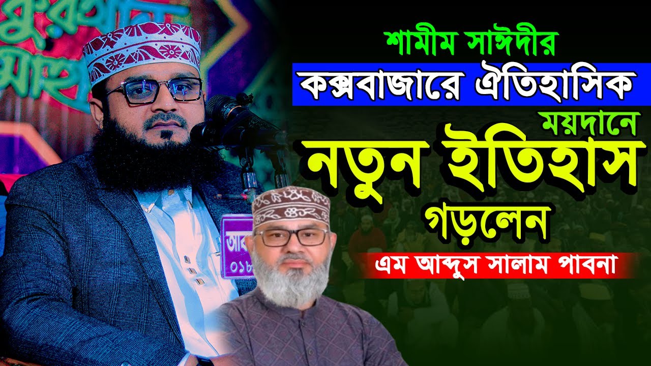 কক্সবাজারের ময়দানে নতুন ইতিহাস | এম আব্দুস সালাম পাবনা | M Abdus Salam Pabna | 01734-744368 | waz25