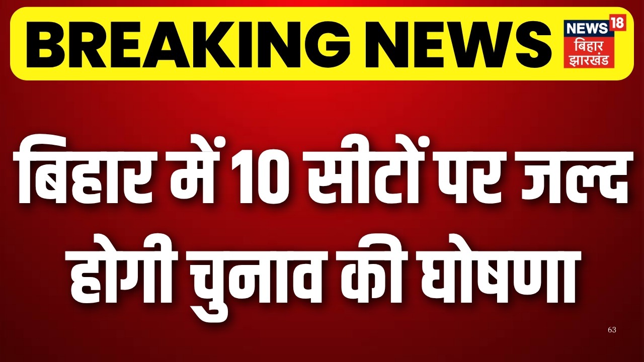 Bihar Vidhan Parishad Election : बिहार में 10 सीटों पर जल्द होगी चुनाव की घोषणा | Breaking News