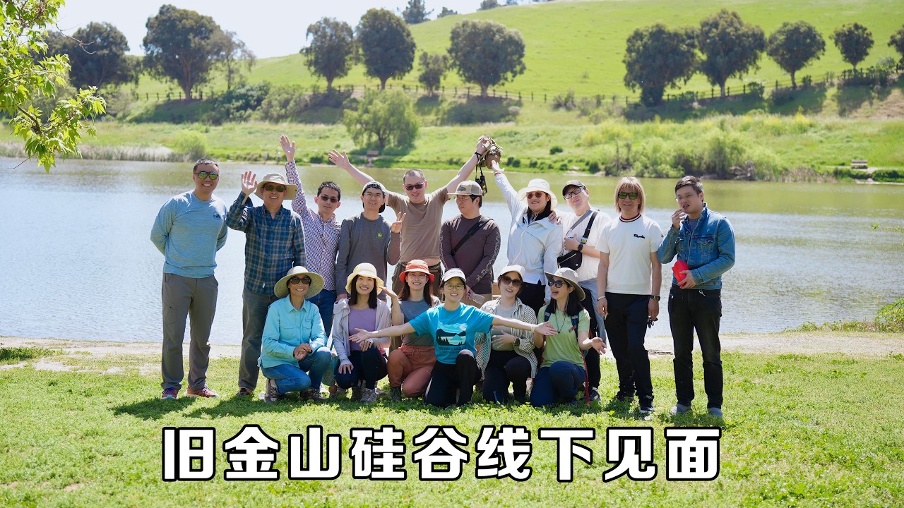 旅行博主和硅谷粉丝踏青，被问到了&ldquo;直击灵魂&rdquo;的问题｜旧金山湾区站线下见面