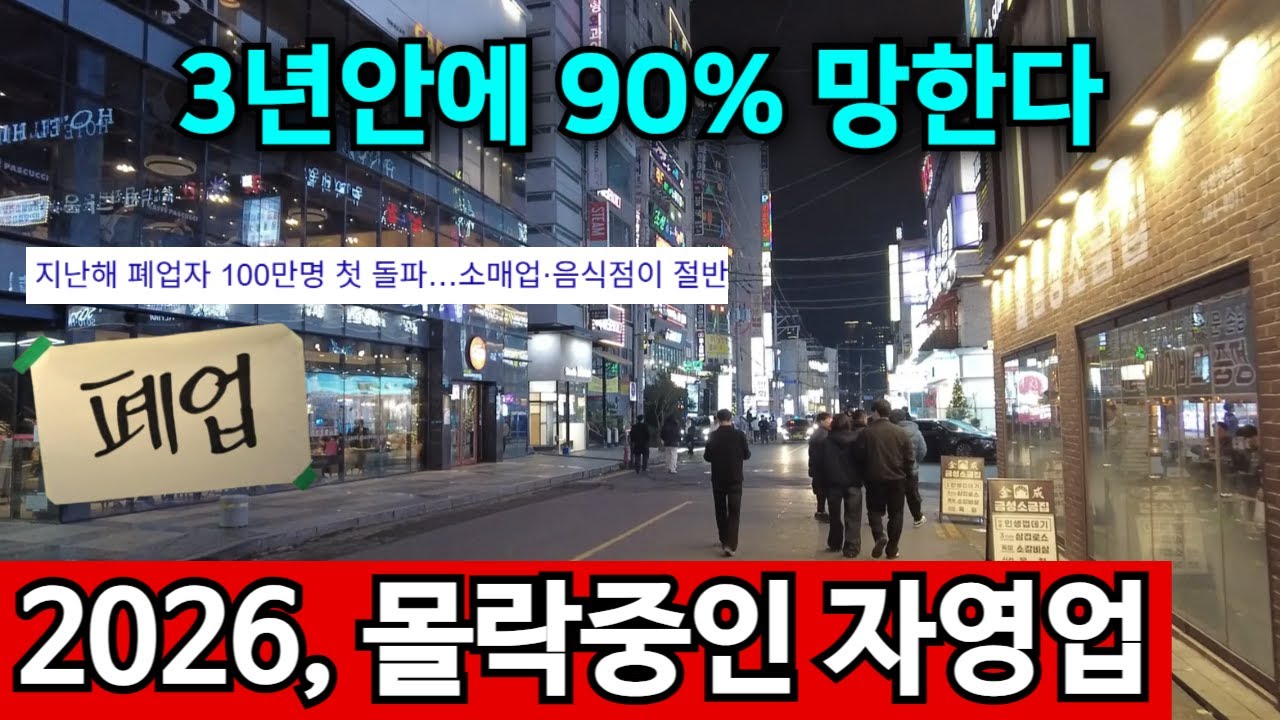 벼랑 끝 대한민국, 자영업 붕괴 이유! 최악의 불경기 지금 몰락중인 업종