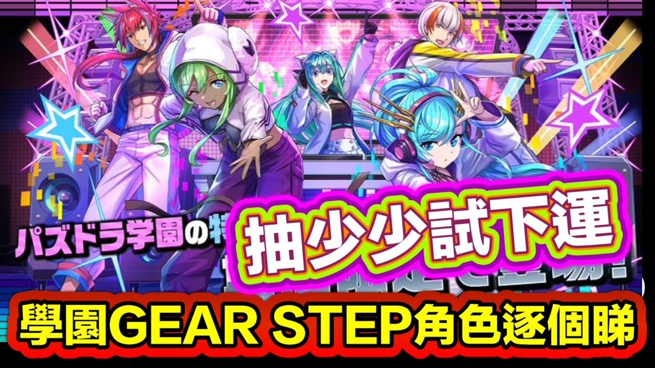 [パズドラ/龍族拼圖] 學園Gear Step加入 新角色逐隻睇 抽少少試運 [Puzzle & Dragon] [PAD] 五花腩PAD日記