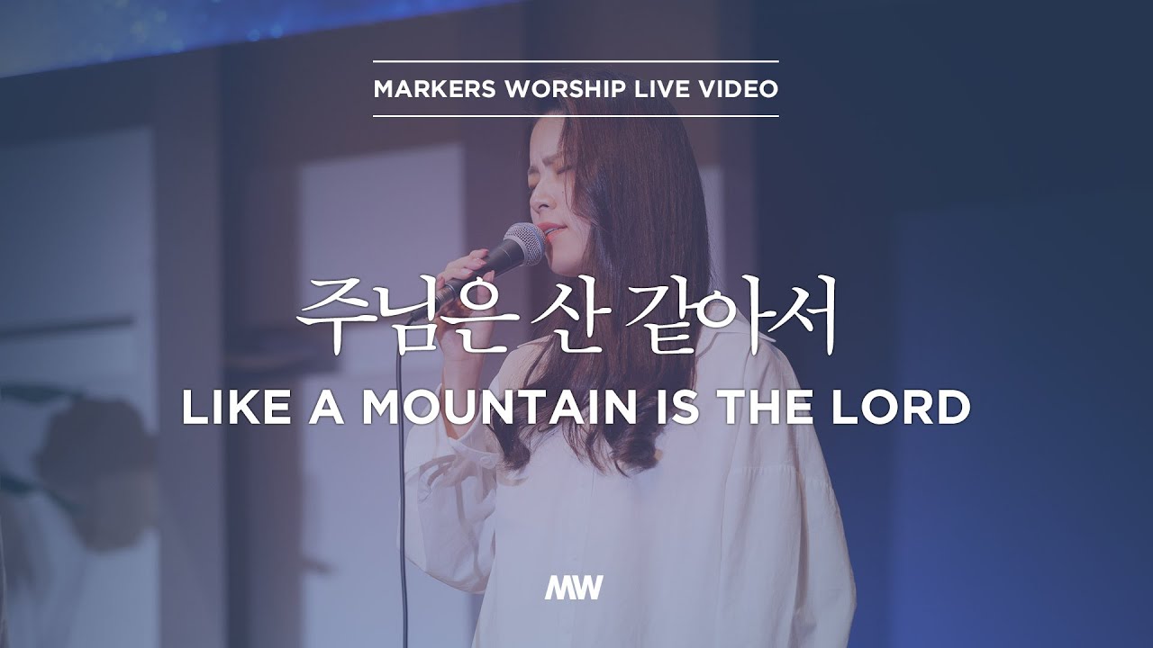 마커스워십 - 주님은 산 같아서 | 심종호 인도 | Like a mountain is the Lord