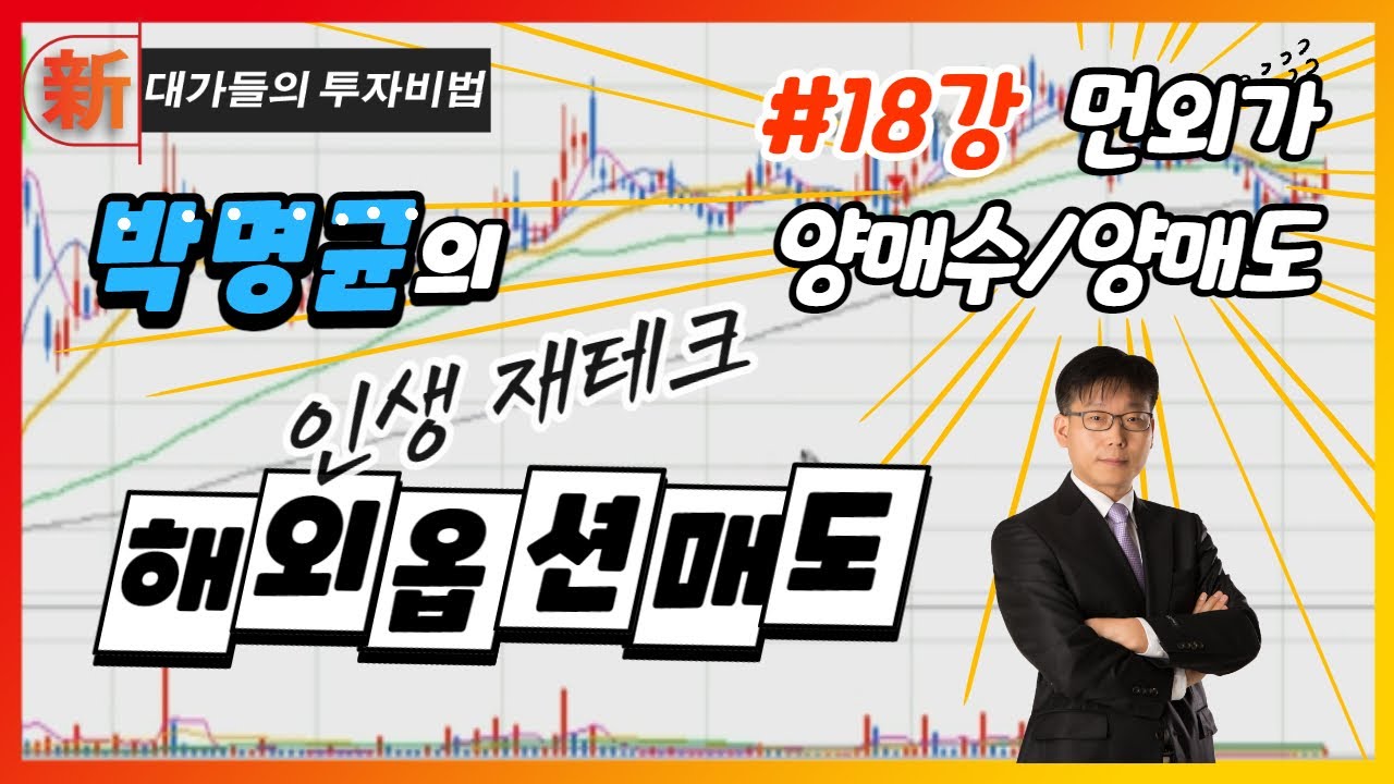먼외가 양매수/양매도_박명균의 인생 재테크, 해외옵션매도 18강_대가들의 투자비법 (20211029)