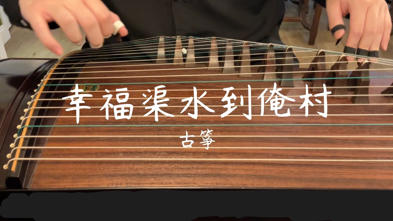 幸福渠水到俺村 [古箏考級] 中央音樂學院9級古箏考級曲目 樂曲 Grade 9 Chinese Musical Instruments (Guzheng cover)  [Carson Y]