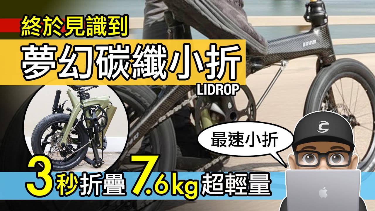 我見過最有趣的小折！開箱 LIDROP 碳纖維折疊車 / 3 秒折疊 7.6 公斤輕量化 / 一丁點 Happy Pet 碳纖摺車 / 小布 & Birdy & Dahon 縱向折疊車 / 公路車