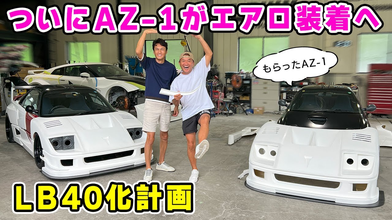 【 愛車 】AZ-1 がついにリバティーウォークエアロの装着に着手します。LB40 化計画。