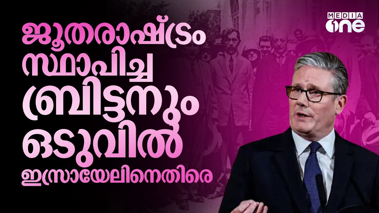 ബാൾഫറിൽ ഫലസ്‌തീനികളോട് ചെയ്‌ത ചതിക്ക് ഒടുവിൽ ബ്രിട്ടന്റെ പ്രായശ്ചിത്തം?  | UK Against Israel