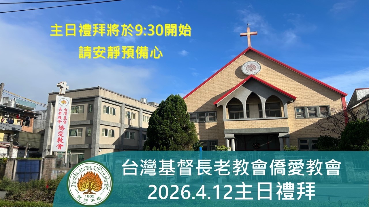 2026.4.12僑愛教會主日禮拜線上直播(華語)