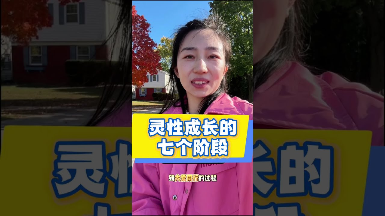 灵性成长的七个阶段