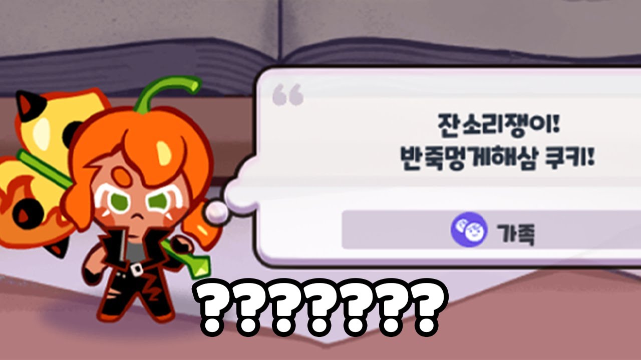 🌶️등장과 동시에 자기 아버지한테 패드립 날리는 매운 신쿠키🌶️ 하바네로맛 쿠키 리뷰!