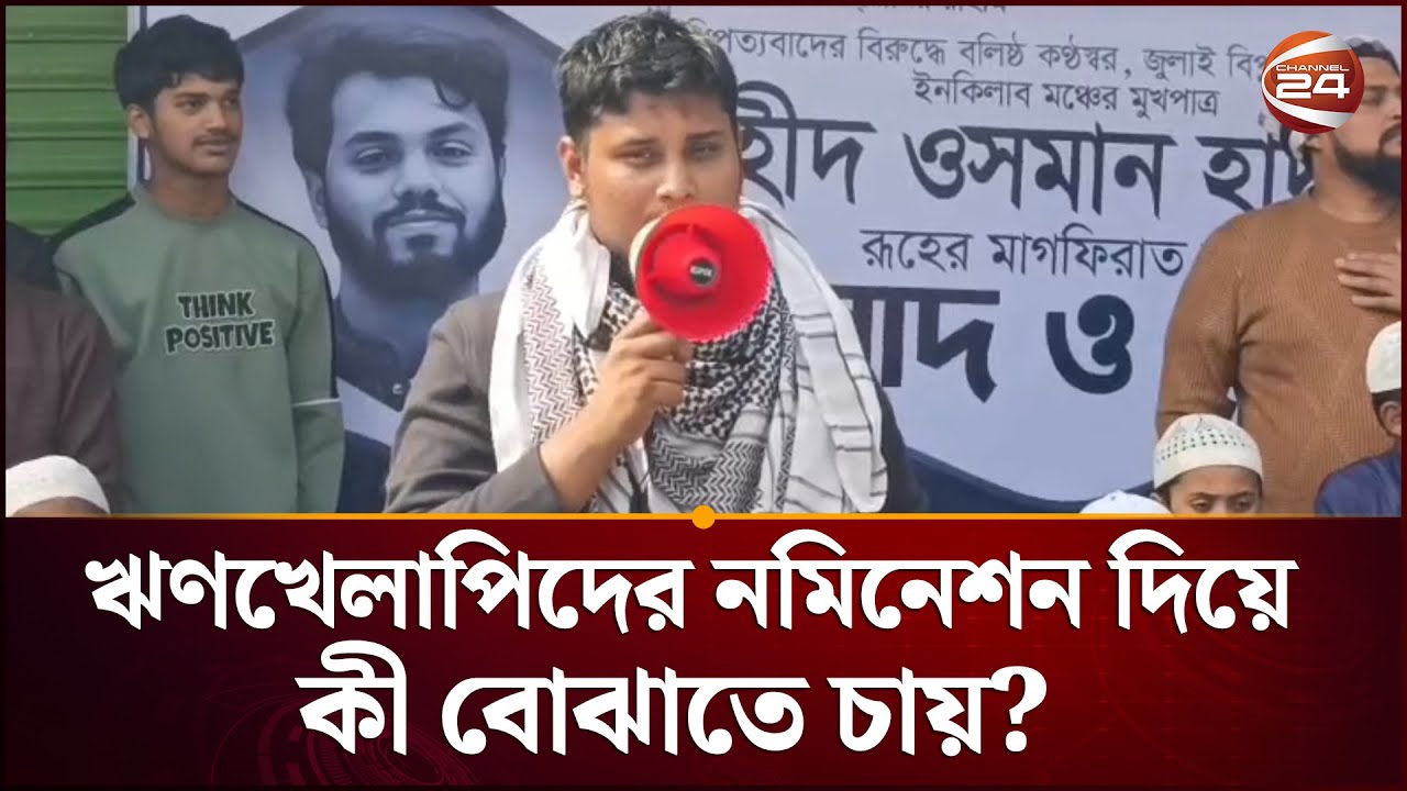 হাদি নেই প্রায় ৪ সপ্তাহ, কেন নেই বিচার? তীব্র অভিযোগ হাসনাতের  | Hasnat Abdullah