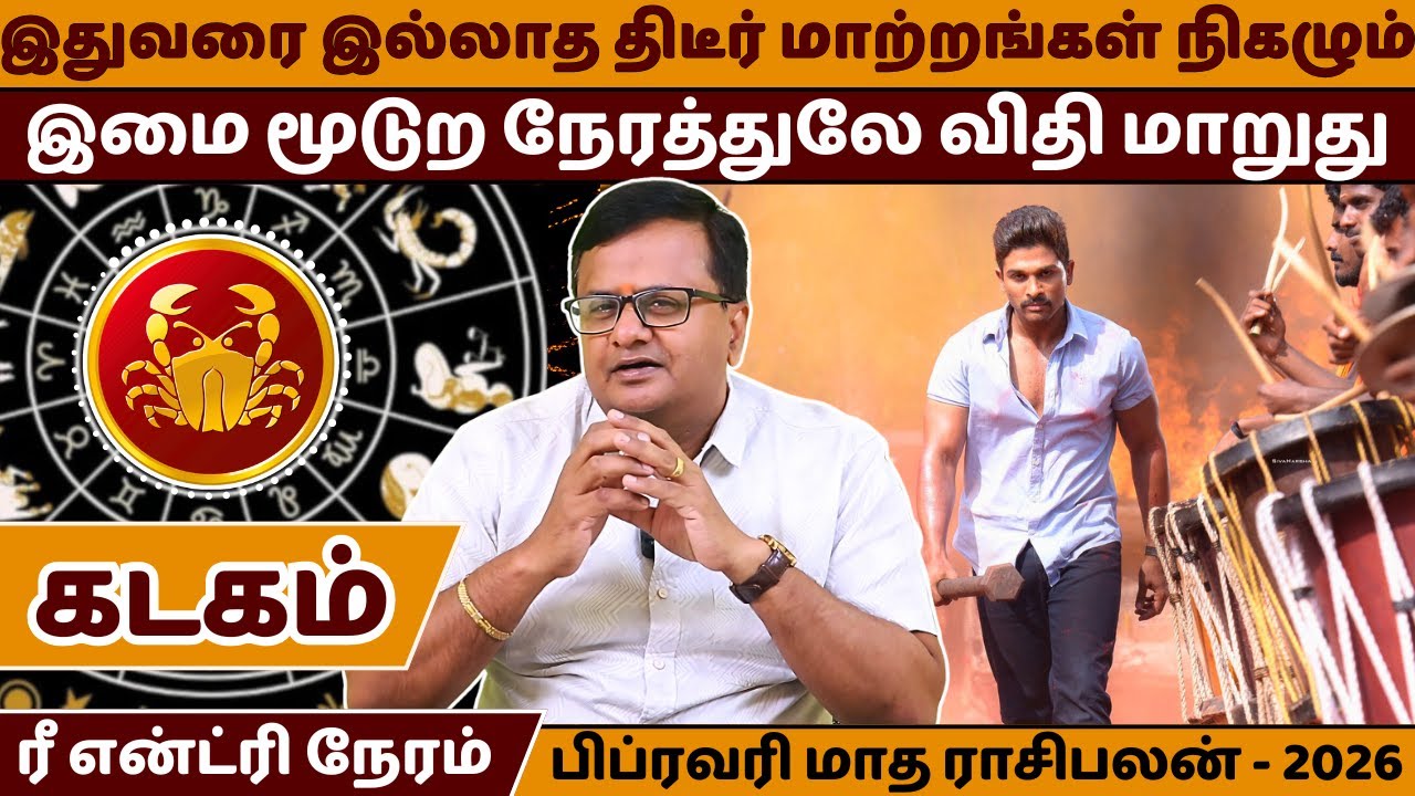 கடகம் பிப்ரவரி மாத ராசிபலன் - 2026 | Kadagam | Kadaga Rasi | Rasipalan | Jothidam | Astrology |