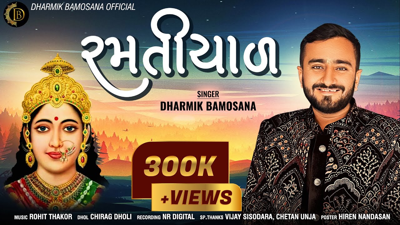 Ramatiyal | Dharmik Bamosana | New Aalap 2023 | @DharmikBamosana