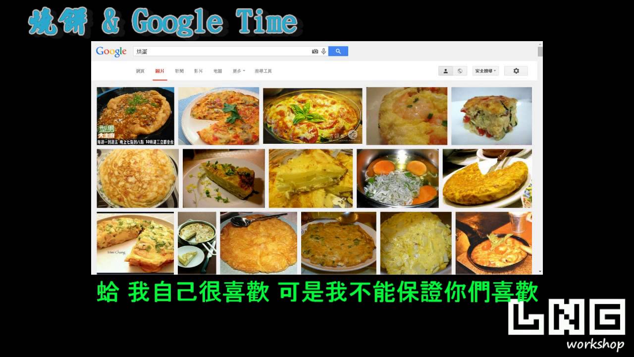 LNG 精華特輯 Google電梯大王 (14/05/04)