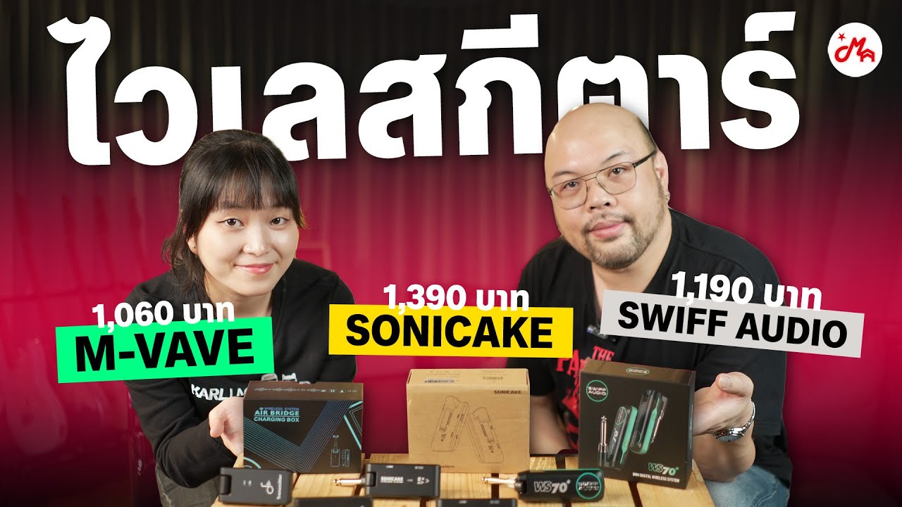 3 ไวเลสกีตาร์งบไม่เกิน 1,500 บาท อิสระที่คุณซื้อได้