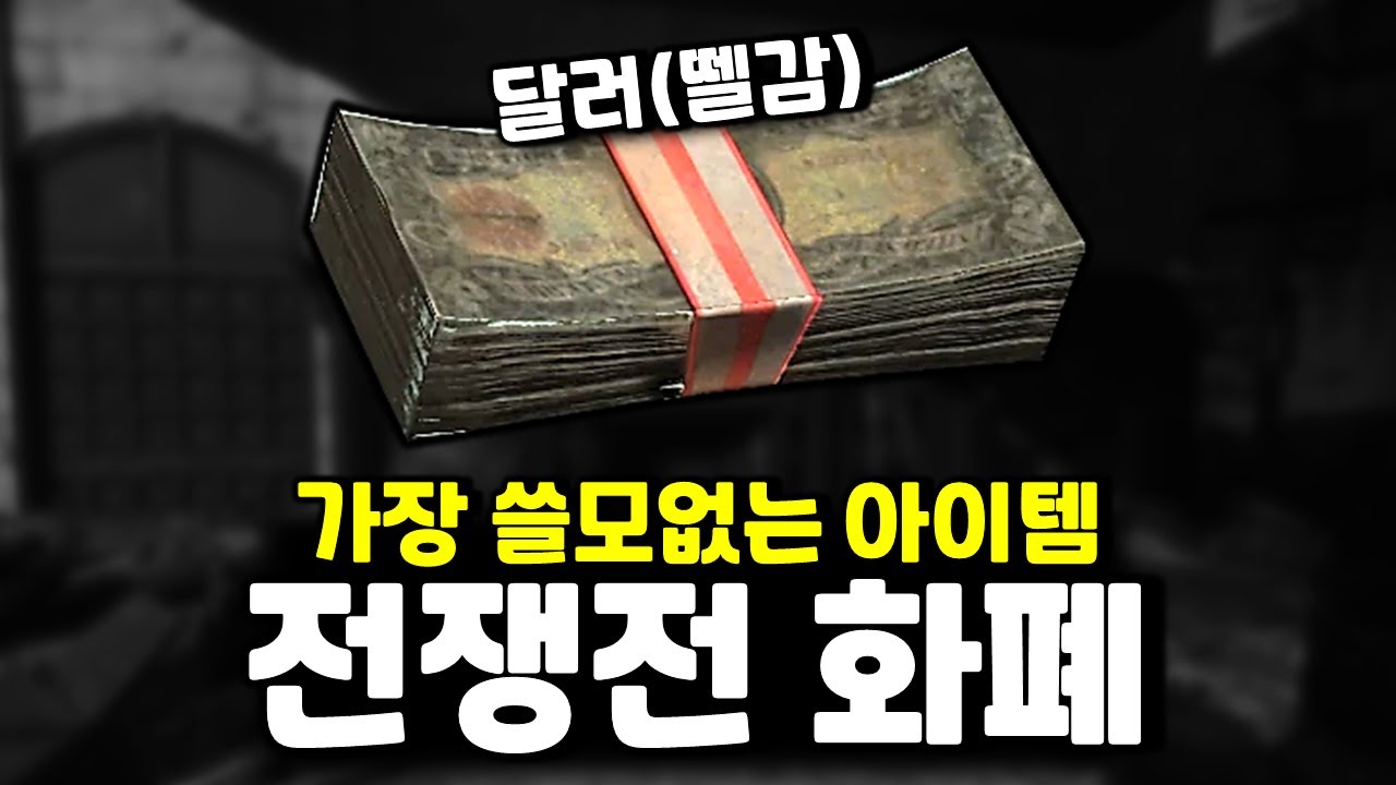 [폴아웃] 핵전쟁 이후 '달러'는 어떤 취급을 받을까?