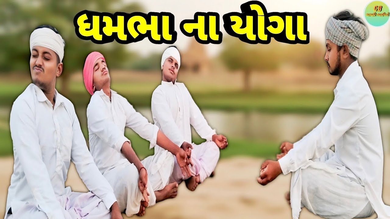 ધમભા ના યોગા // Gujarati Comedy Video // ગુજરાતી કોમેડી વીડિયો // Gamthi Bhaio // ગામઠી ભાઈઓ