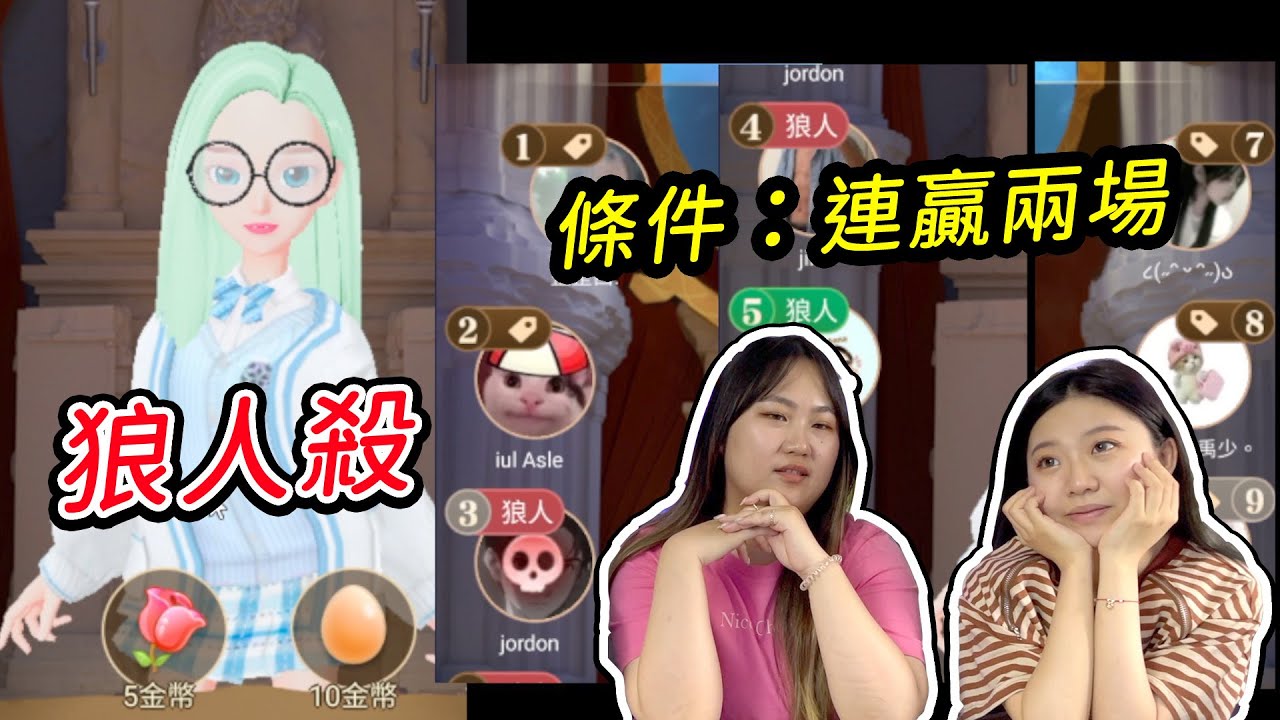 一進場就開始說謊，連兩場狼人！要贏兩場狼人殺才能過關！WEPLAY 最愛.吃貨們