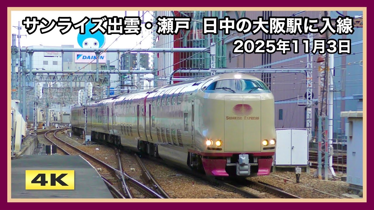 サンライズ出雲・瀬戸 日中の大阪駅に入線 2025.11.3【4K】