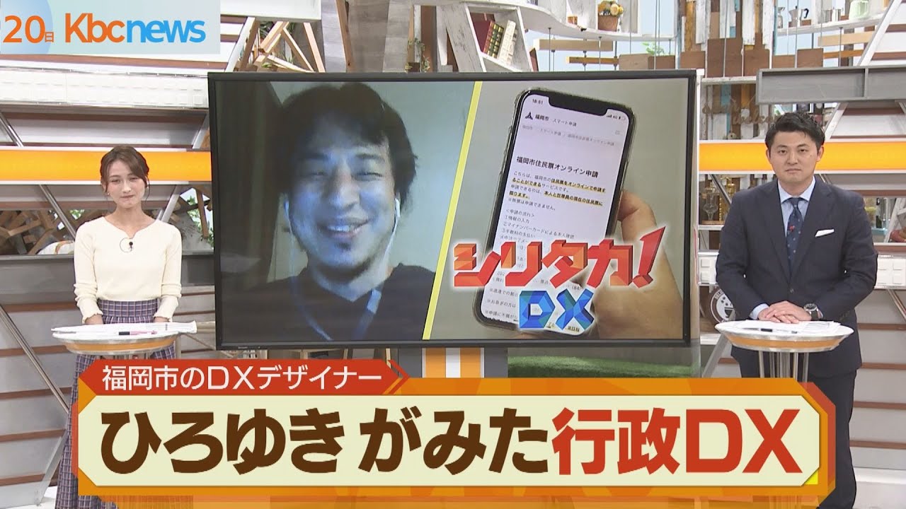 【シリタカ！ＤＸ】ひろゆきがみた福岡市の行政ＤＸ