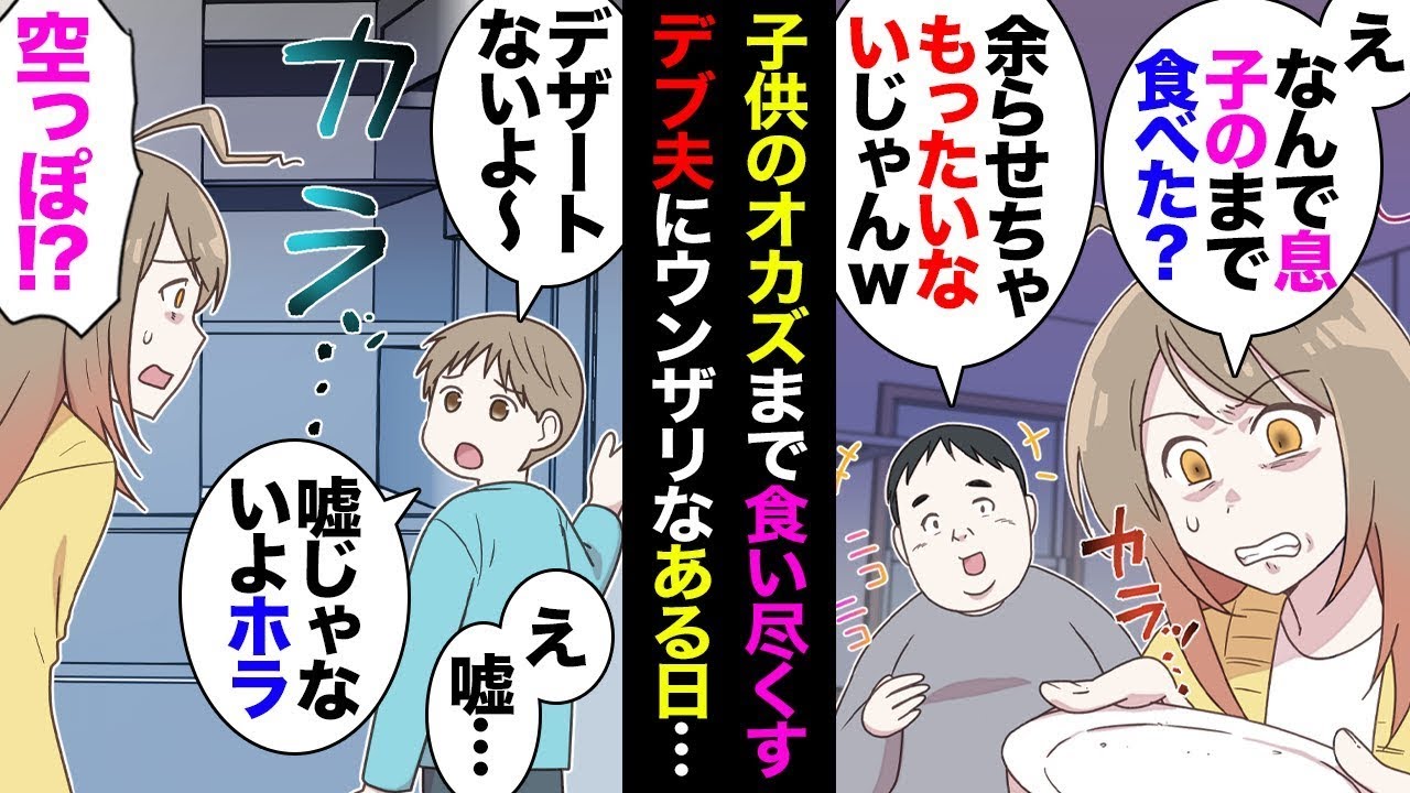 私の分はもちろん、子どもの分まで食べ尽くす肥満の夫。注意し続けると、彼は深夜に自分でケーキを焼き始め、愛想が尽きて実家に帰ったが、週末に来た夫は私の目の前で驚くべき行動に出て…