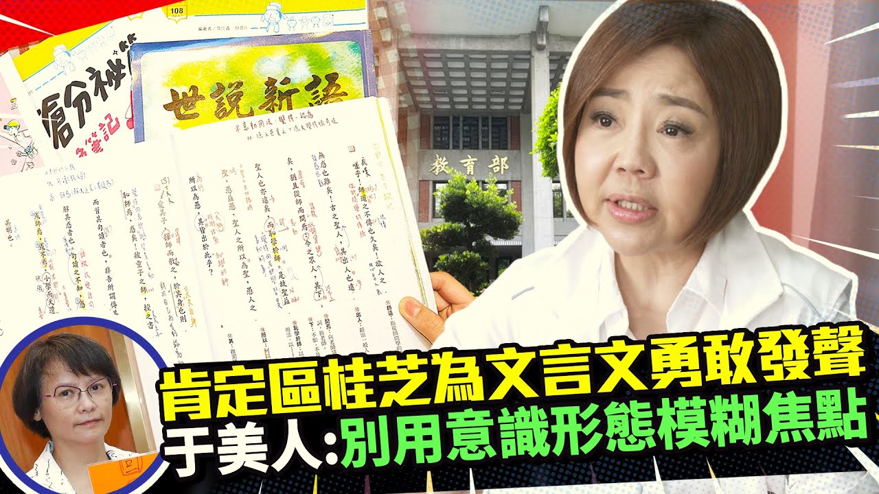 肯定區桂芝為文言文勇敢發聲　于美人：別用意識形態模糊焦點 @ChinaTimes