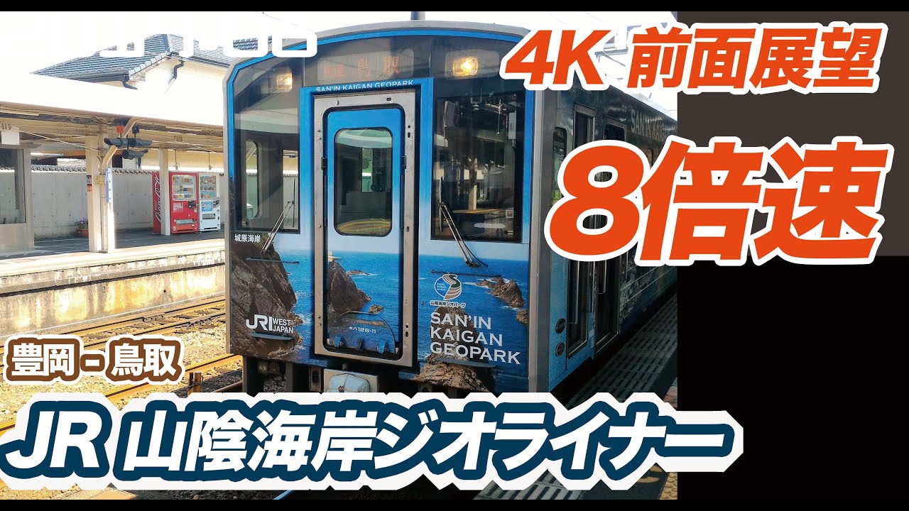 【4K 8倍速 前面展望】快速 山陰海岸ジオライナー 豊岡 ー 鳥取　睡眠用BGMにもおすすめ【railway front view】