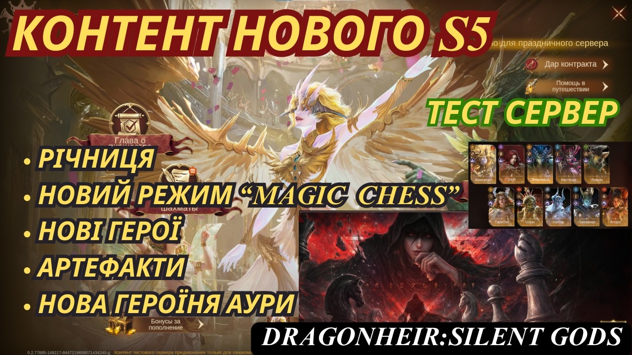 Огляд контенту S5 , Річниця гри, Magic Chess, Нові герої та арти  DragonHeir Silent Gods #Dragonheir