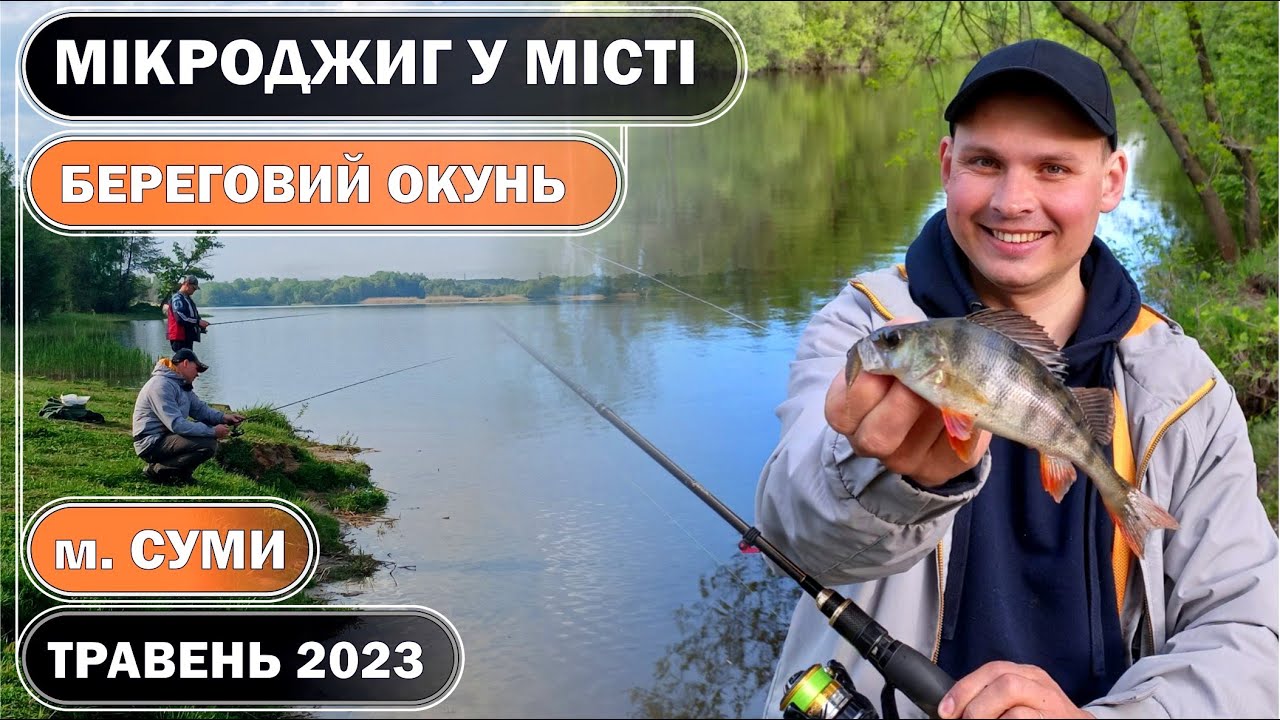 Береговой МИКРОДЖИГ в городе СУМЫ. Голубые озера, река ПСЁЛ. Ловля ОКУНЯ в мае 2023