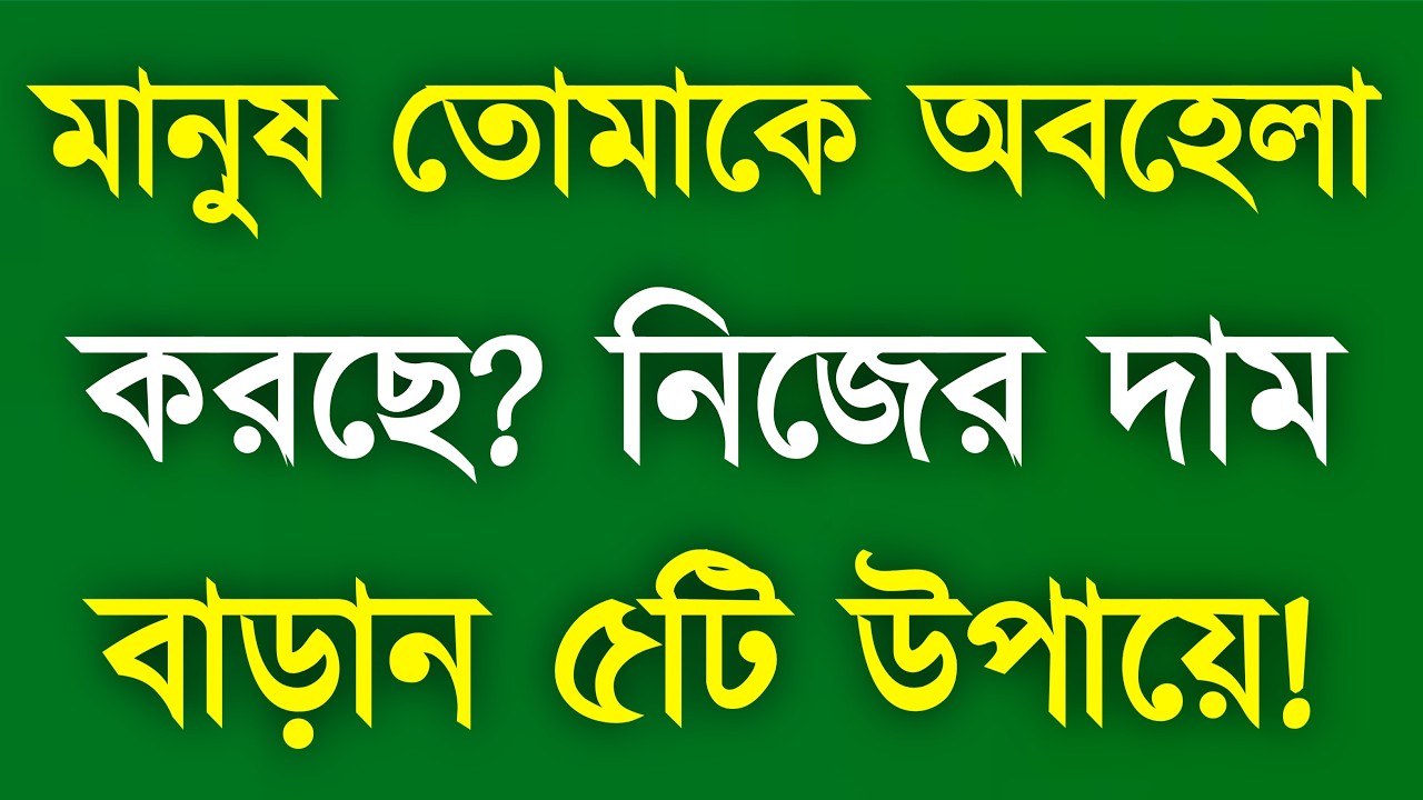 মানুষ আপনাকে অবহেলা করছে? ৫টি উপায়ে নিজের Value বাড়ান | YT Bangla Motivation