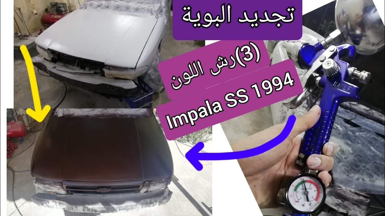 هاشم رادين|تجديد البوية(3)رش اللون #كابرس غزالة SS 1994
