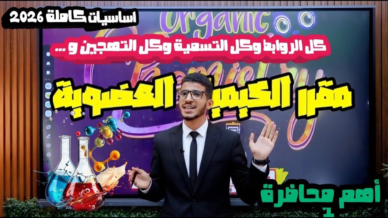 شرح أساسيات الكيمياء العضوية كلية زراعة 2026 وحل اسئلة🔥 الكيمياء العضوية للكليات | Organic Lec1 