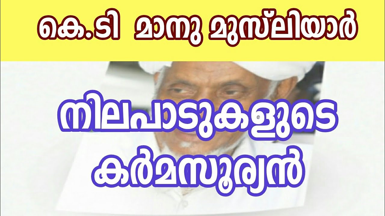 Kt മാനു മുസ്‌ലിയാർ ജീവിത വഴികളിലൂടെ ഒരു യാത്ര...