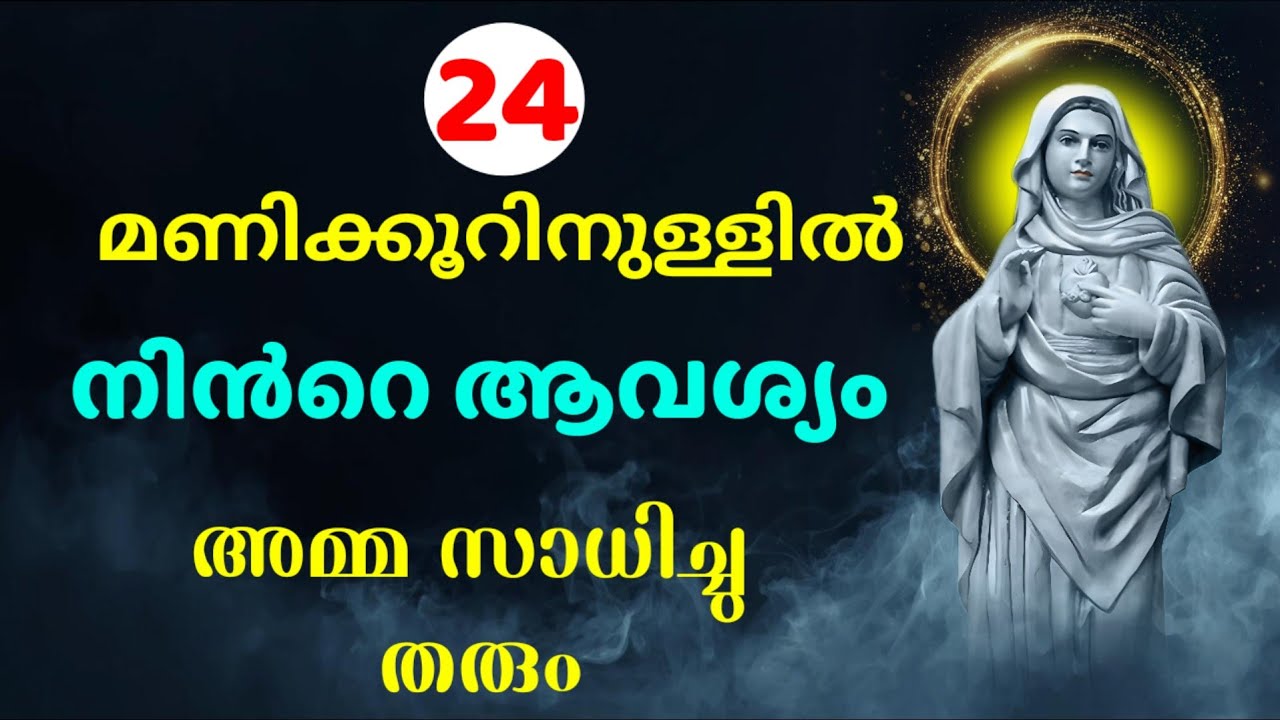 തളരുമ്പോൾ ആശ്വാസം നൽകും അമ്മയുടെ അമ്മയുടെ ഈ പ്രാർത്ഥന l Kreupasanam l impossible prayer l prayer