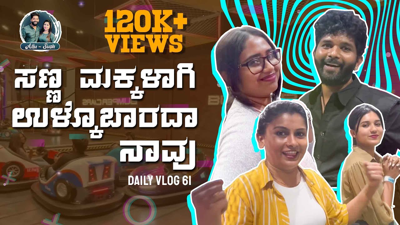Fun Dayout With @varsha.kaveri & @racchunaveen143  | ಮಸ್ತ್ ಮಜಾ ಮಾಡಿ | Allu Raghu- Sushmitha