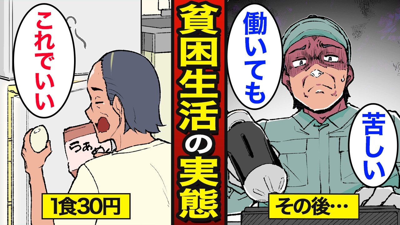 【漫画】働いても苦しい貧困生活のリアルな実態。日本の約2000万人が貧困…1食30円…【メシのタネ総集編】